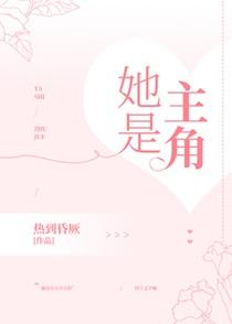 她是主角GL