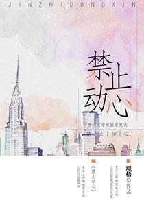 禁止动心第二季广播剧资源
