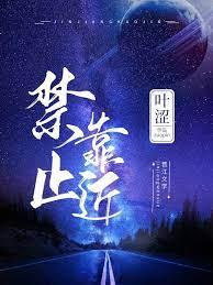 禁止靠近标识