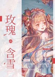 玫瑰含雪by小檀栾