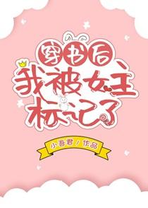 穿书后我被女主标记了gl 22集
