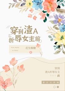 穿到渣a折磨女主前许今朝