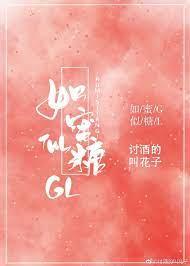 如蜜似糖gl52书库