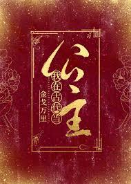 我在古代当公主叶虔攻略