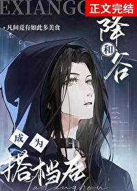 和降谷成为搭档后资源