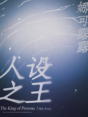 人设之王广播剧cv表
