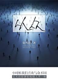 从众行为的原因有