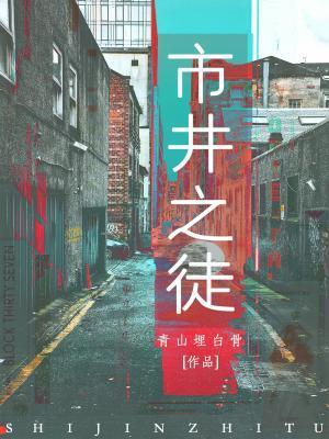 市井之徒下一句
