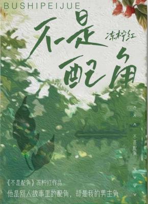 不是配角吗怎么被王子宠爱了