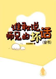谁敢说师兄的坏话(穿书)未删减版