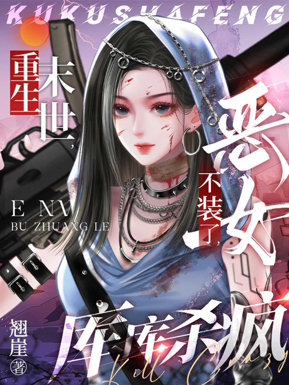 库库杀疯了免费