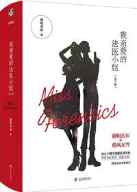 我亲爱的法医小姐漫画免费阅读
