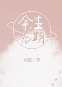 余生为期多少字