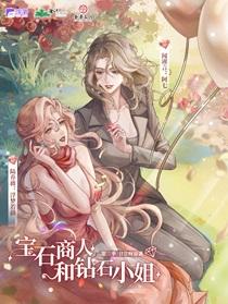 宝石商人和钻石小姐曲青竹cp