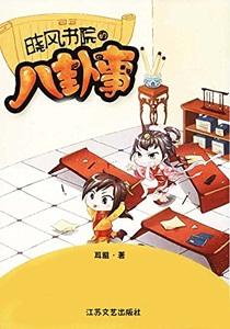 晓风书院的八卦事无弹窗