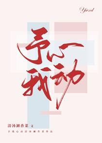 予我心动gl讲的什么