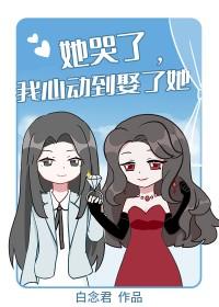 她哭了我心动到娶了她白念君