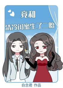 竟和清冷闺蜜生了二胎!txt
