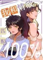 我和情敌o匹配100%全文