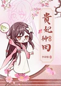 贵妃种田日常(清穿)txt