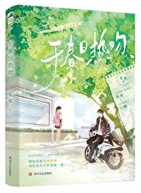 于春日热吻全文免费阅读