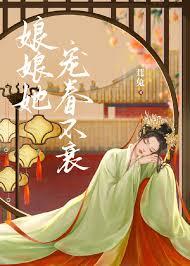 娘娘她宠眷不衰txt免费阅读全文