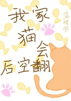我家猫会后空翻类似的话