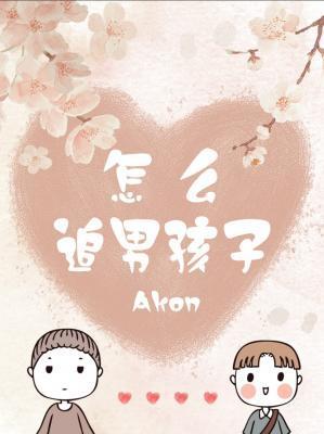 怎么追男孩子怎么聊天