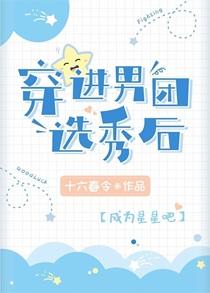 穿进男团选秀后我成了万人迷