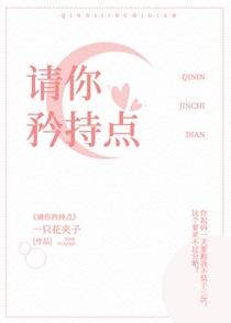 请你矜持点一张花夹子