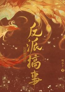 反派搞事日常TXT笔趣阁