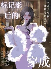 穿成标记影后的契约A_麻赖尼姑