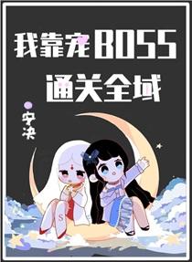 我靠宠BOSS通关全域 轻松