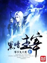 黑暗主宰的英文