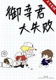 御幸君大失败全文免费阅读
