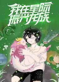 我在星际振兴龙族晋江