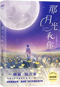 那月光和你剧透