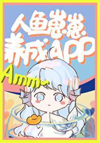 人鱼崽崽饲养app晋江