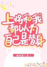 上校和我都以为自己是替身
