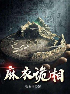 麻衣鬼相在线阅读