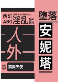 堕落的安妮塔西幻完结了吗