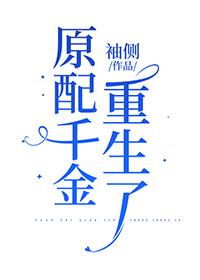 原配千金重生了免费阅读
