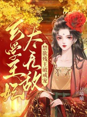 玄学王妃下山后禁欲残王宠上瘾免费阅读