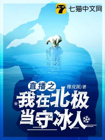 直播之我在北极当守冰人百科