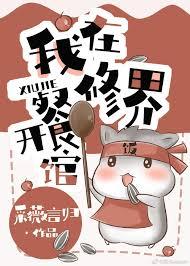 我在修界开餐馆百度