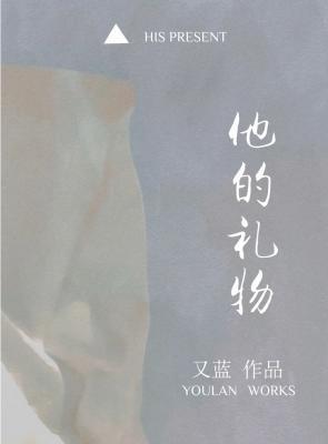 他的礼物by又蓝txt
