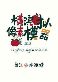 横滨像素模拟器全文免费阅读
