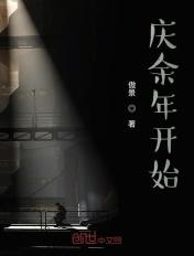 从庆余年开始的影视诸天全文阅读