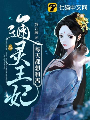通灵王妃第二季在线观看