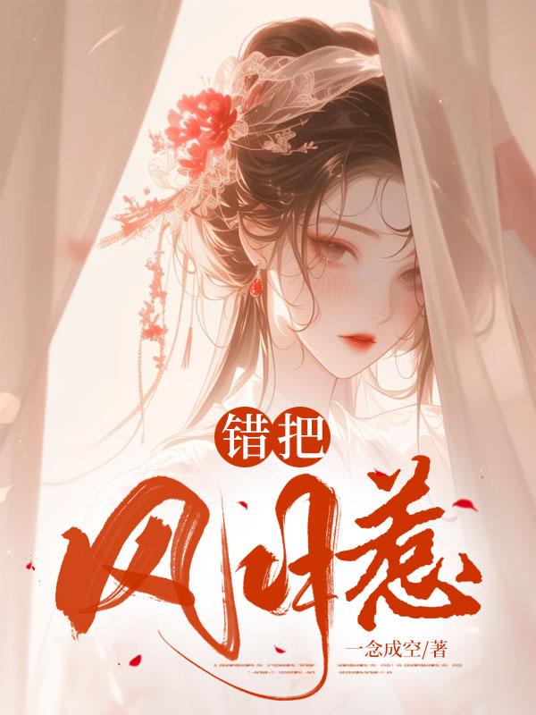 错把西风候